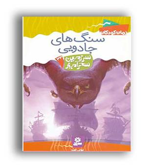 سرزمین سحرآمیز33 سنگ های جادویی(قدیانی)