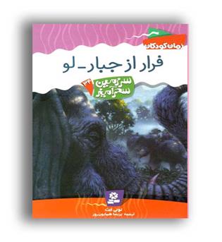 سرزمین سحرآمیز34 فرارازجبار-لو(قدیانی)