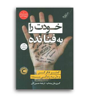خودت رابه فنا نده(کوله پشتی) گری جان بیشاپ