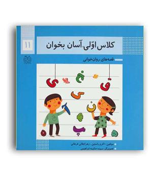 کلاس اولی آسان بخوان11(خانه ادبیات)
