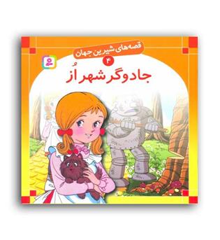 قصه های شیرین جهان4 جادوگرشهراز(قدیانی)