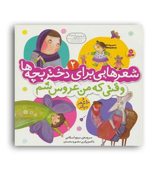 شعرهایی برای دختربچه ها  2وقتی که من عروس شم(قدیانی) مریم اسلامی 