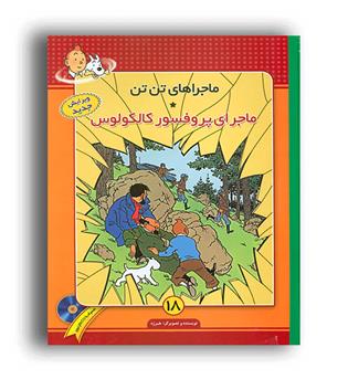 تن تن 18 ماجرای پروفسورکالکولوس(فروزش)