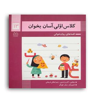 کلاس اولی آسان بخوان13(خانه ادبیات)
