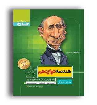 هندسه دوازدهم(گاج)سیرتاپیاز