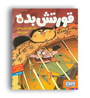 قورتش بده2 یک قورتش بده ی غول پیکر(هوپا)