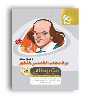 درک مطلب زبان انگلیسی و کلوز تست (گاج)مینی میکروطلایی