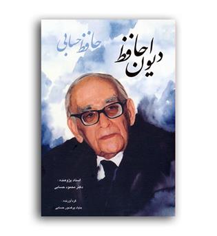 دیوان حافظ حسابی(فرهنگ وهنرگویا)باقاب