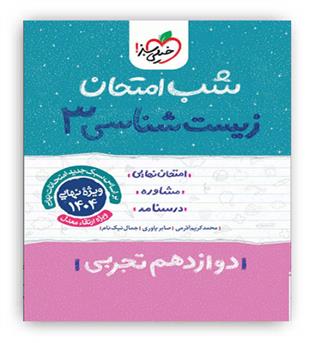 زیست دوازدهم شب امتحان(خیلی سبز)