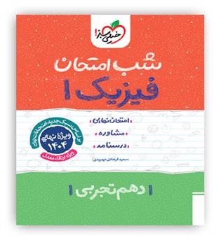 فیزیک دهم تجربی شب امتحان(خیلی سبز)