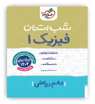 فیزیک دهم ریاضی شب امتحان(خیلی سبز)