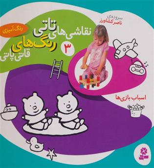 نقاشی های تاتی 3 (قدیانی ) اسباب بازی
