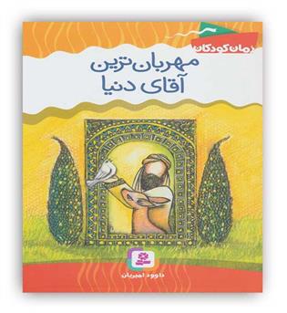 مهربان ترین آقای دنیا(قدیانی)داستان های مذهبی 6تا9سال