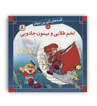 قصه های شیرین جهان18 تخم طلایی ومیمون جادویی(قدیانی)گلاسه