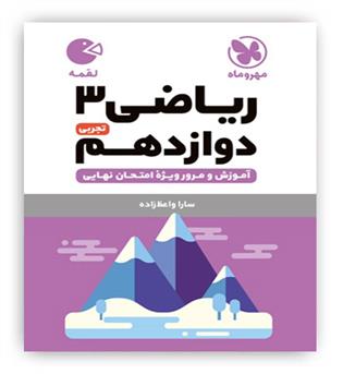 ریاضی دوازدهم تجربی لقمه(مهروماه)