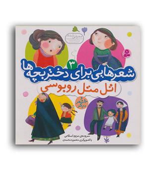 شعرهایی برای دختربچه ها 3(قدیانی) اتل متل روبوسی مریم اسلامی