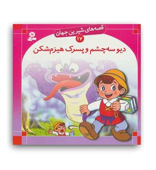 قصه های شیرین جهان17 دیو سه چشم وپسرک هیزم شکن(قدیانی)