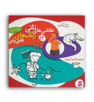 نقاشی های تاتی 12 (قدیانی)دوزیستان و آبزیان
