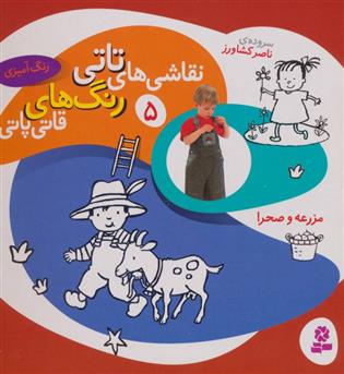 نقاشی های تاتی 5 (قدیانی ) مزرعه و صحرا