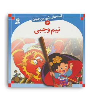 قصه های شیرین جهان13 نیم وجبی(قدیانی)گلاسه