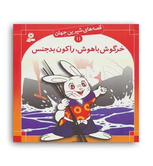 قصه های شیرین جهان11 خرگوش باهوش،راکون بدجنس(قدیانی)گلاسه