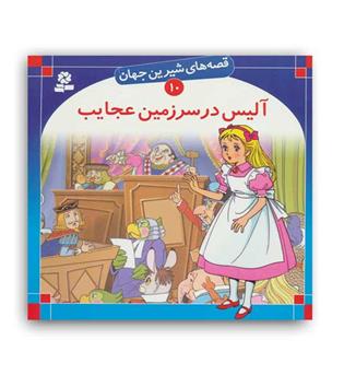 قصه های شیرین جهان10 آلیس درسرزمین عجایب(قدیانی)گلاسه