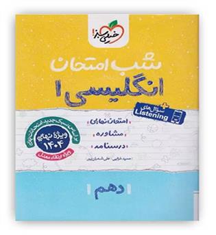 زبان دهم شب امتحان(خیلی سبز)
