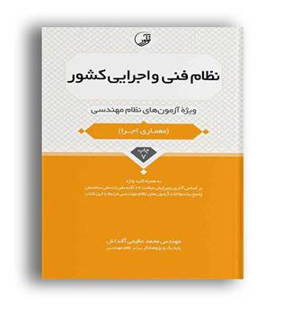نظام فنی واجرایی کشور(نوآور)معماری اجرا