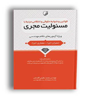 قوانین وضوابط حقوقی وانتظامی مرتبط با مسئولیت مجری(نوآور)