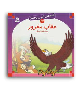 قصه های شیرین جهان22 عقاب مغرور(قدیانی)گلاسه