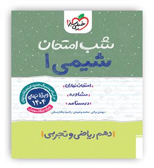 شیمی دهم شب امتحان(خیلی سبز)