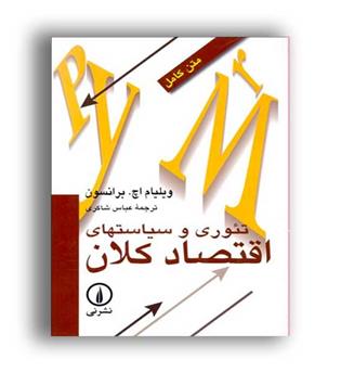 تئوری وسیاستهای اقتصادکلان(نی)