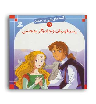 قصه های شیرین جهان27 پسرقهرمان وجادوگربدجنس(قدیانی)گلاسه