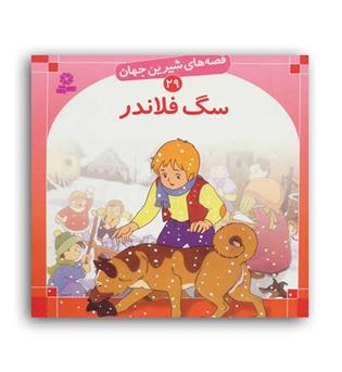 قصه های شیرین جهان29 سگ فلاندر(قدیانی)گلاسه