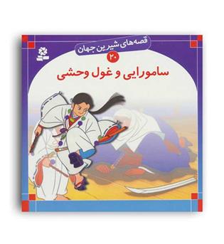 قصه های شیرین جهان20 سامورایی وغول وحشی(قدیانی)گلاسه
