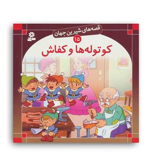 قصه های شیرین جهان15 کوتوله هاو کفاش(قدیانی)