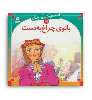 قصه های شیرین جهان21 بانوی چراغ به دست(قدیانی)گلاسه