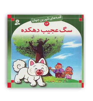 قصه های شیرین جهان14 سگ عجیب دهکده(قدیانی)گلاسه