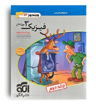 فیزیک دوازدهم تجربی ویندوز 12(الگوتوسعه)ج2