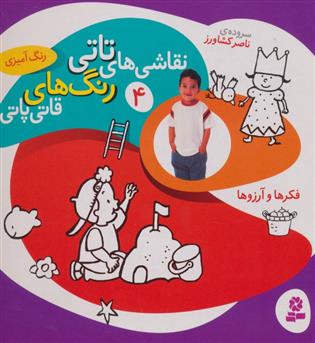 نقاشی های تاتی4(قدیانی )فکرهاوآرزوها