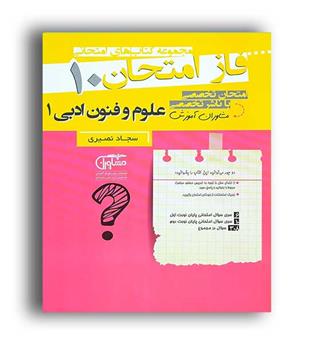 فازامتحان علوم وفنون ادبی دهم(مشاوران)