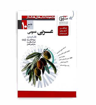 عربی دهم عمومی(مشاوران)