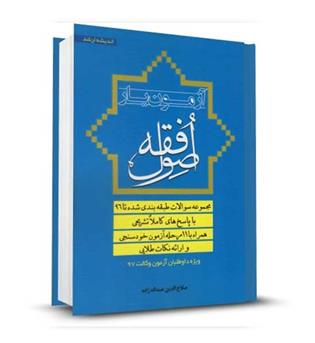 آزمون یاراصول فقه(اندیشه ارشد)