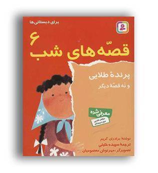 قصه های شب 6(قدیانی)پرنده طلایی