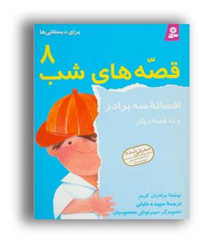 قصه های شب 8 (قدیانی) افسانه سه برادر