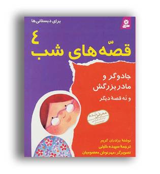 قصه های شب 4-جادوگر و مادر بزرگش(قدیانی)