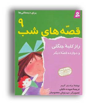 قصه های شب 9(قدیانی)رازکلبه جنگلی