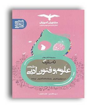 علوم وفنون ادبی یازدهم تستیک(مشاوران)