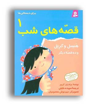 قصه های شب 1(قدیانی)هنسل و گرتل
