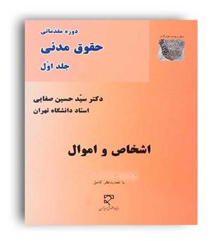 دوره مقدماتی حقوق مدنی1-اشخاص واموال(میزان)صفایی